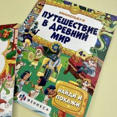 Новинка! Серия виммельбухов от Феникс+! Новинка! Серия виммельбухов от Феникс+!
