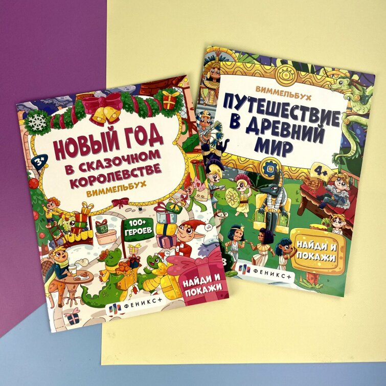 Новинка! Серия виммельбухов от Феникс+! Новинка! Серия виммельбухов от Феникс+!