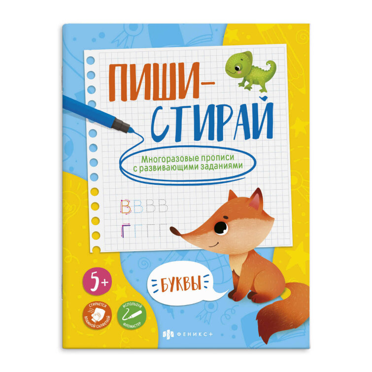 НОВИНКА! Многоразовые прописи с картинками и развивающими заданиями. Серия ″Пиши-стирай″ НОВИНКА! Многоразовые прописи с картинками и развивающими заданиями. Серия ″Пиши-стирай″