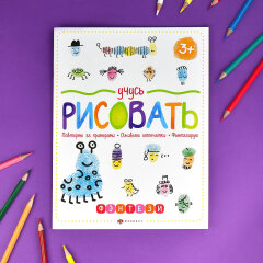 Новинка! Серия книжек ″Учусь рисовать″ от Феникс+ Новинка! Серия книжек ″Учусь рисовать″ от Феникс+