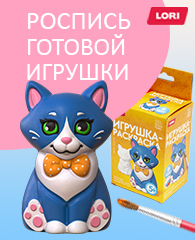 Роспись объемных игрушек LORI Роспись объемных игрушек LORI