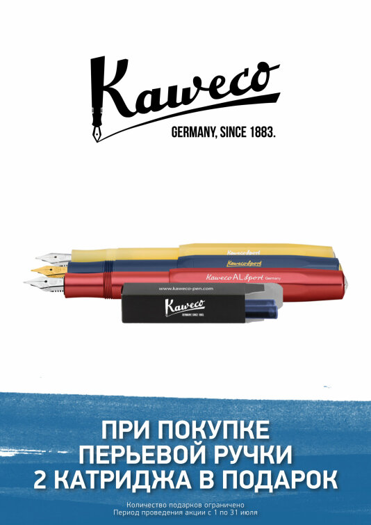 Июльский бонус от Kaweco Июльский бонус от Kaweco
