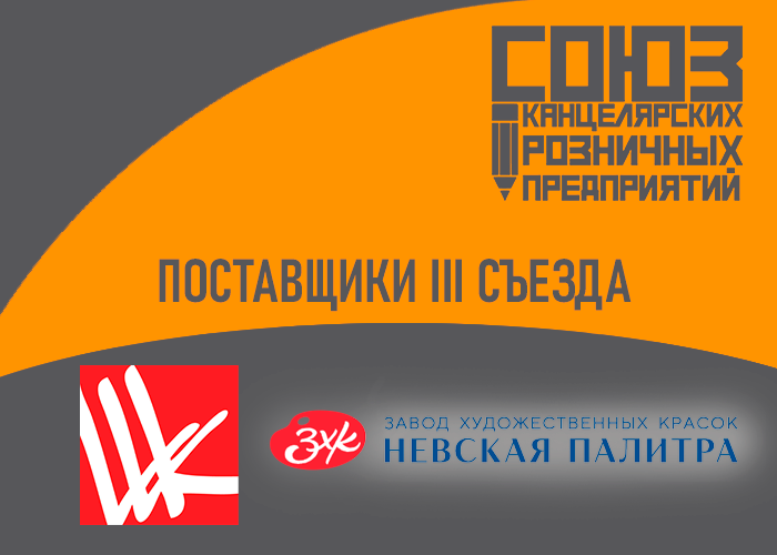 Новые поставщики III съезда СКРП Новые поставщики III съезда СКРП