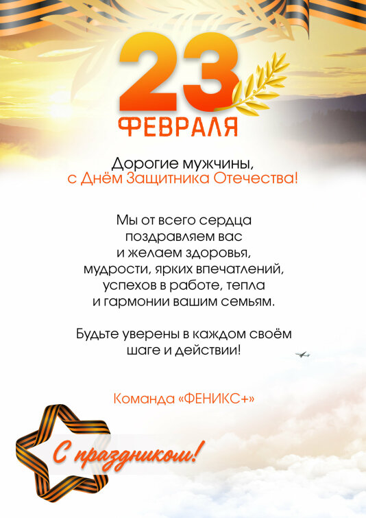 ″Феникс+″ поздравляет с 23 февраля! ″Феникс+″ поздравляет с 23 февраля!