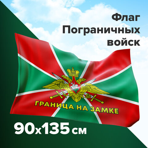 Флаг Пограничных войск России ″ГРАНИЦА НА ЗАМКЕ″, STAFF Флаг Пограничных войск России ″ГРАНИЦА НА ЗАМКЕ″, STAFF