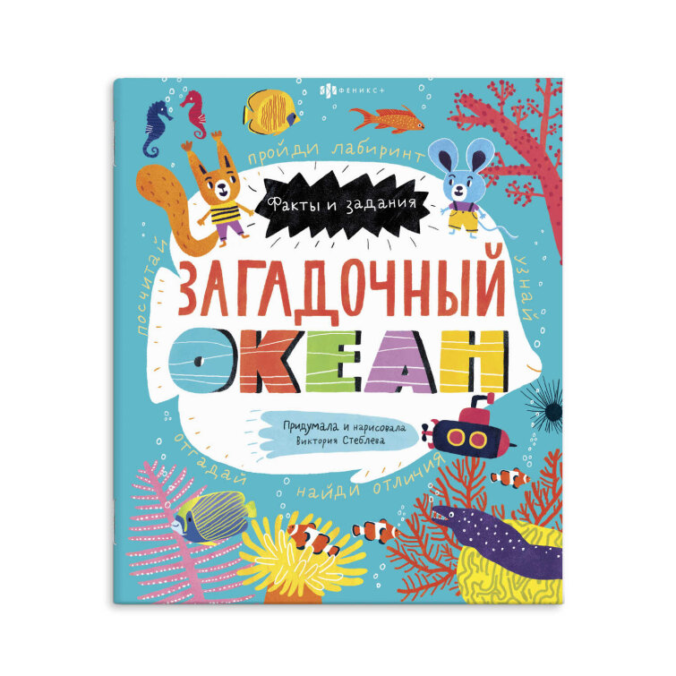 Книжка-картинка для детей. Серия ″Факты и задания″ ЗАГАДОЧНЫЙ ОКЕАН Книжка-картинка для детей. Серия ″Факты и задания″ ЗАГАДОЧНЫЙ ОКЕАН