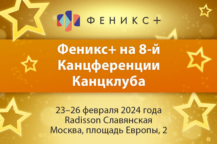 ФЕНИКС+ на 8-й конференции КАНЦКЛУБА! ФЕНИКС+ на 8-й конференции КАНЦКЛУБА!