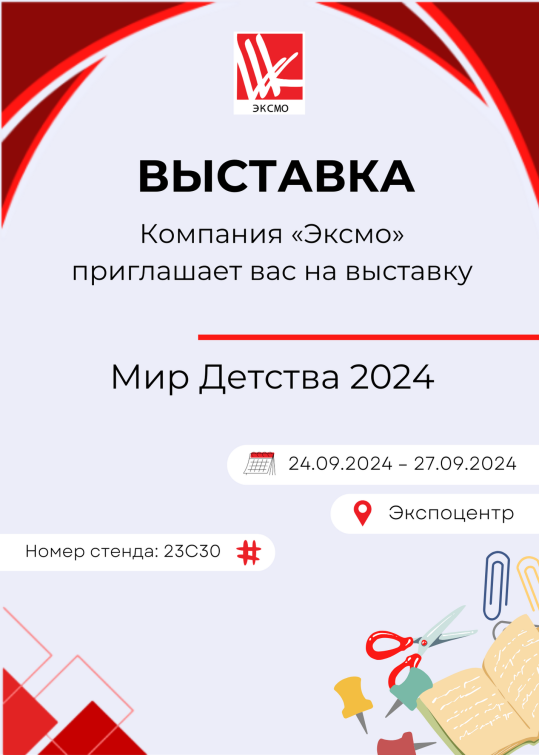 Компания Эксмо приглашает вас на выставку ″Мир Детства 2024″ Компания Эксмо приглашает вас на выставку ″Мир Детства 2024″