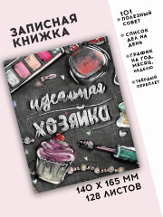 Записная книжка ″Идеальная хозяйка″, 128 л, ФЕНИКС+ Записная книжка ″Идеальная хозяйка″, 128 л, ФЕНИКС+