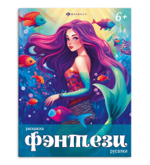 Книжка-раскраска для детей. Серия ″Фэнтези″ Русалки Книжка-раскраска для детей. Серия ″Фэнтези″ Русалки