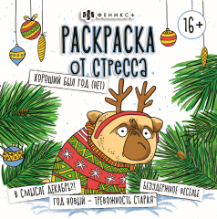 ″Раскраска от стресса. 16+″ ХОРОШИЙ БЫЛ ГОД (НЕТ) ″Раскраска от стресса. 16+″ ХОРОШИЙ БЫЛ ГОД (НЕТ)