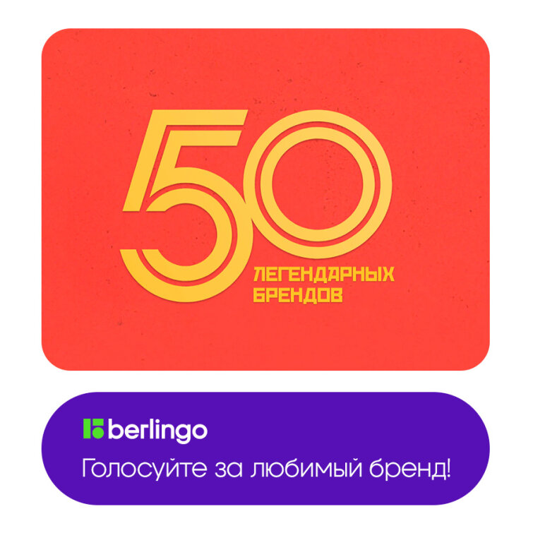 Berlingo – участник премии «50 легендарных брендов» Berlingo – участник премии «50 легендарных брендов»