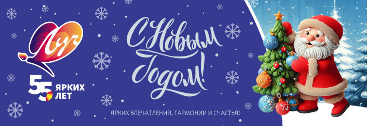 Компания ″Луч″ поздравляет с наступающим Новым Годом Компания ″Луч″ поздравляет с наступающим Новым Годом