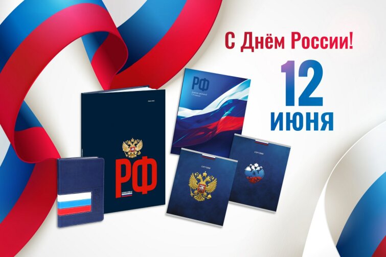Поздравляем с Днем России! Поздравляем с Днем России!