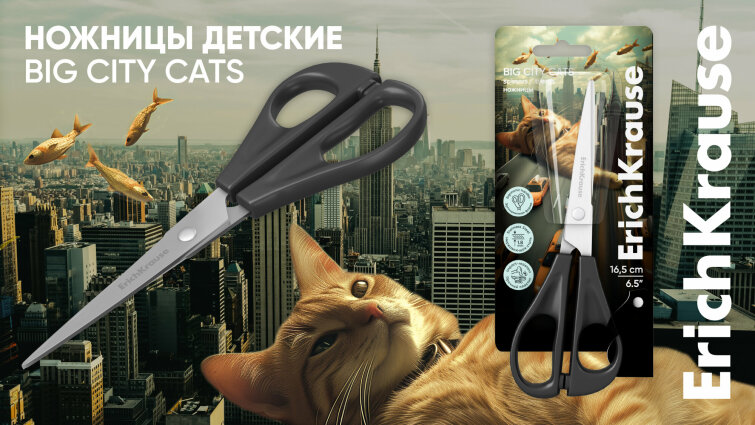 Удобные ножницы в новой коллекции Big City Cats от ErichKrause Удобные ножницы в новой коллекции Big City Cats от ErichKrause