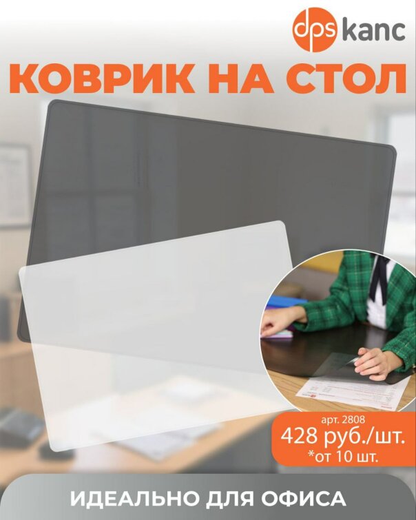 Настольные покрытия офисные ТМ dpskanc! Настольные покрытия офисные ТМ dpskanc!