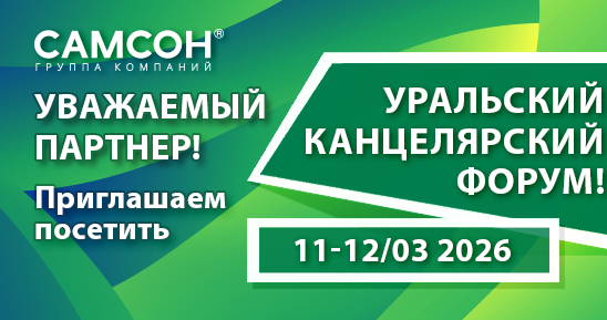 ГК ″САМСОН″ приглашает на Уральский Канцелярский Форум! ГК ″САМСОН″ приглашает на Уральский Канцелярский Форум!