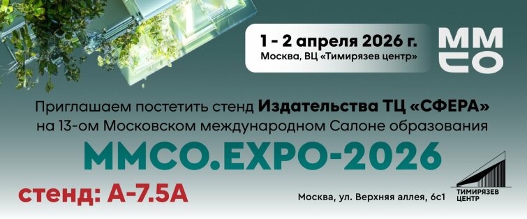Издательство «ТЦ Сфера» на ММСО.EXPO-2026: пространство, где образовательные идеи становятся практикой Издательство «ТЦ Сфера» на ММСО.EXPO-2026: пространство, где образовательные идеи становятся практикой