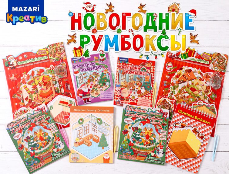 Новинки от ТМ MAZARI. Новогодние Румбоксы. Новинки от ТМ MAZARI. Новогодние Румбоксы.