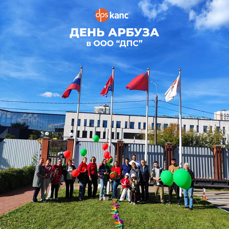 День арбуза в ООО ″ДПС″ День арбуза в ООО ″ДПС″