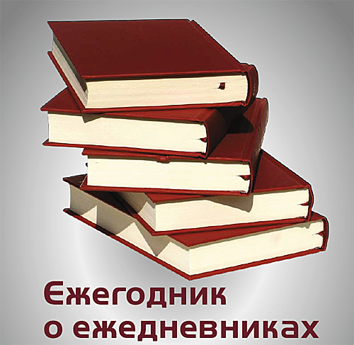 Ежегодник о ежедневниках