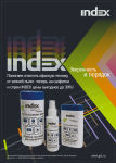 INDEX ликвидирует пыль и цены