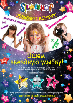 ФЕДЕРАЛЬНАЯ АКЦИЯ 2012: SILWERHOF ИЩЕТ ЗВЕЗДНУЮ УЛЫБКУ! ФЕДЕРАЛЬНАЯ АКЦИЯ 2012: SILWERHOF ИЩЕТ ЗВЕЗДНУЮ УЛЫБКУ!