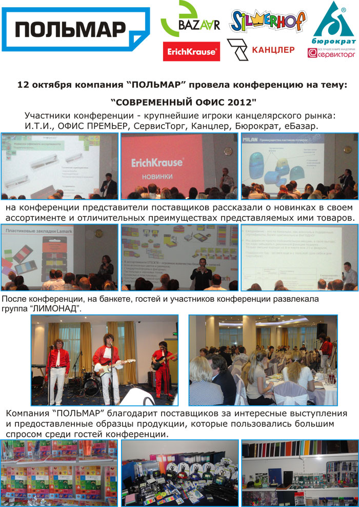 Конференция на тему ″Современный офис 2012″