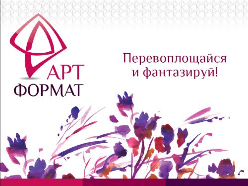Перевоплощайся и фантазируй с новой маркой для хобби и творчества АРТформат! Перевоплощайся и фантазируй с новой маркой для хобби и творчества АРТформат!