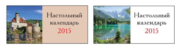 Новые яркие календари-домики на 2015 год от «Феникс+»! Новые яркие календари-домики на 2015 год от «Феникс+»!