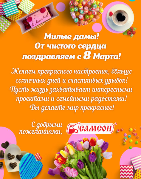 Поздравляем с 8 марта!