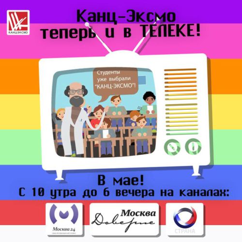 Компания ″Канц-Эксмо″ запустила рекламный ролик на ТВ каналах Компания ″Канц-Эксмо″ запустила рекламный ролик на ТВ каналах