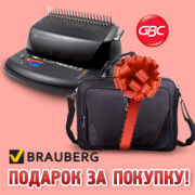 �� ������� ����������� ������ GBC - ����� ������� BRAUBERG � �������!