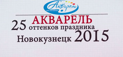 25 лет Акварель 4 победных дня. Большое видео. 25 лет Акварель 4 победных дня. Большое видео.