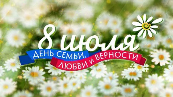 День семьи, любви и верности День семьи, любви и верности