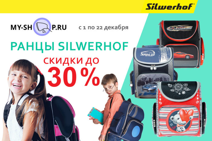 Скидка на ранцы Silwerhof Скидка на ранцы Silwerhof