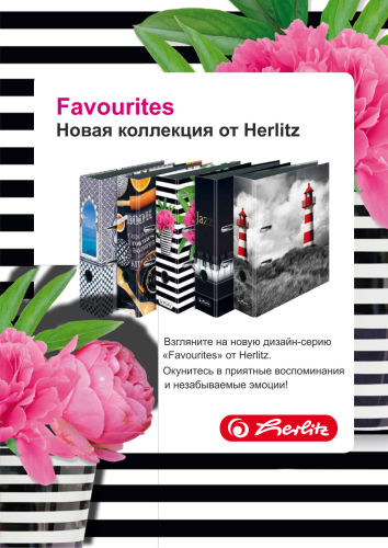 Новая серия «Favourites» от Herlitz! Новая серия «Favourites» от Herlitz!