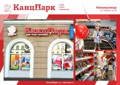 КанцПарк теперь и в Кузбассе КанцПарк теперь и в Кузбассе