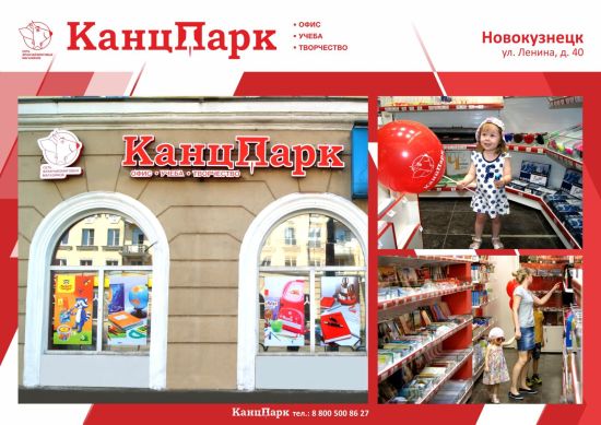 КанцПарк теперь и в Кузбассе КанцПарк теперь и в Кузбассе