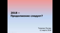 2018 – Продолжение следует? (Руслан Томилин - форум Главный Канцелярский Вопрос 2018) 2018 – Продолжение следует? (Руслан Томилин - форум Главный Канцелярский Вопрос 2018)