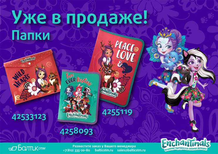 Новые папки для тетрадей и труда от ENCHANTIMALS™! Новые папки для тетрадей и труда от ENCHANTIMALS™!