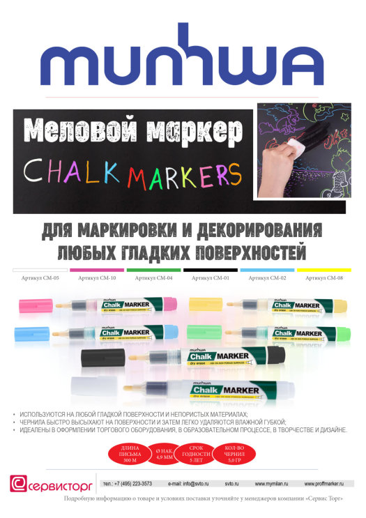 Меловой маркер ″Chalk marker″ TM Munhwa - маркировка и декорирование! Меловой маркер ″Chalk marker″ TM Munhwa - маркировка и декорирование!