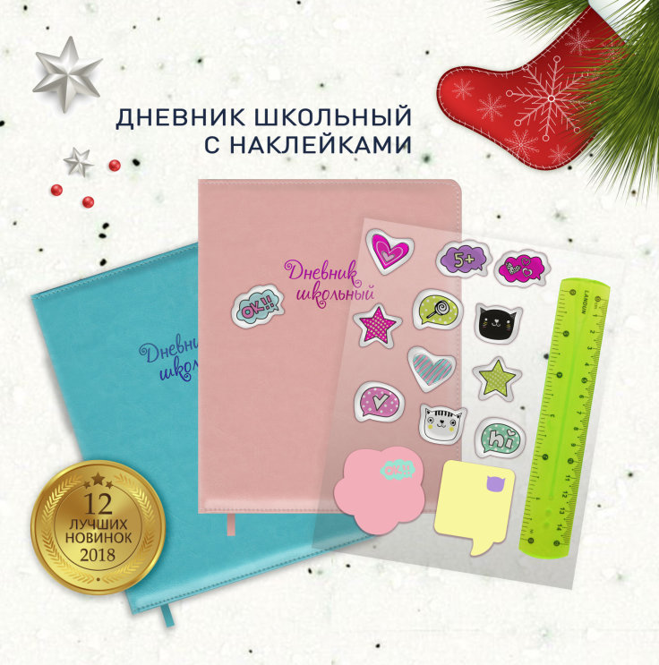 Топ лучших новинок 2018 от &laquo;Феникс+&raquo; (дневник с наклейками)