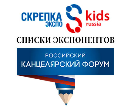 Экспоненты выставок ″SkrepkaKids Expo 2020″ и ″Российский Канцелярский Форум″ на одной странице. Экспоненты выставок ″SkrepkaKids Expo 2020″ и ″Российский Канцелярский Форум″ на одной странице.