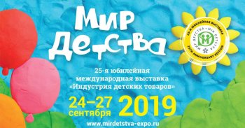 Компания «ХАТБЕР-М» на выставке ″МИР ДЕТСТВА-2019″ Компания «ХАТБЕР-М» на выставке ″МИР ДЕТСТВА-2019″