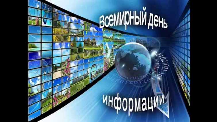 Всемирный день информации 26 ноября Всемирный день информации 26 ноября