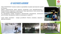 РАСШИРЕНИЕ АССОРТИМЕНТА СОБСТВЕННОГО ПРОИЗВОДСТВА КОМПАНИИ ЮНИТ КЛАБ. РАСШИРЕНИЕ АССОРТИМЕНТА СОБСТВЕННОГО ПРОИЗВОДСТВА КОМПАНИИ ЮНИТ КЛАБ.