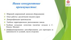 РАСШИРЕНИЕ АССОРТИМЕНТА СОБСТВЕННОГО ПРОИЗВОДСТВА КОМПАНИИ ЮНИТ КЛАБ. РАСШИРЕНИЕ АССОРТИМЕНТА СОБСТВЕННОГО ПРОИЗВОДСТВА КОМПАНИИ ЮНИТ КЛАБ.