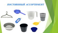 РАСШИРЕНИЕ АССОРТИМЕНТА СОБСТВЕННОГО ПРОИЗВОДСТВА КОМПАНИИ ЮНИТ КЛАБ. РАСШИРЕНИЕ АССОРТИМЕНТА СОБСТВЕННОГО ПРОИЗВОДСТВА КОМПАНИИ ЮНИТ КЛАБ.