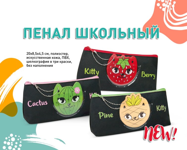 NEW! Пенал с декоративным брелоком в ПВХ-кармашке NEW! Пенал с декоративным брелоком в ПВХ-кармашке